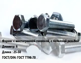 Болт с шестигранной головкой, с неполной резьбой 6х25-50 ГОСТ 7798-70